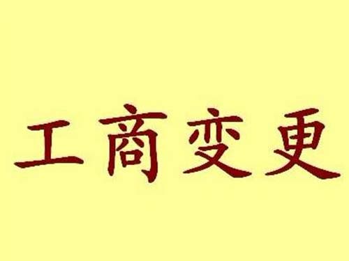代理工商变更